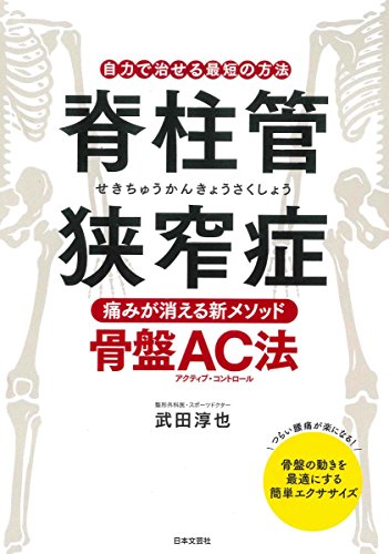 無料電子書籍アプリ 脊柱管狭窄症 痛みが消える新メソッド・骨盤AC法 バイ