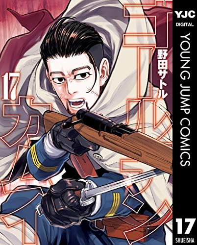 ゴールデンカムイ 17 (ヤングジャンプコミックスDIGITAL)