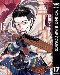 ゴールデンカムイ 17 (ヤングジャンプコミックスDIGITAL)