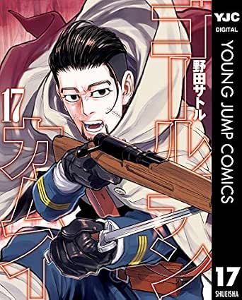 ゴールデンカムイ 17 (ヤングジャンプコミックスDIGITAL)