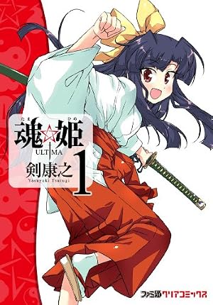 Amazon.co.jp: 魂☆姫 ULTIMA(3) (ファミ通クリアコミックス) : 剣