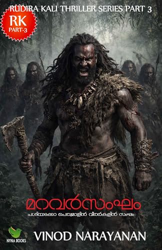 മറവര്സം ഘം: Rudirakali thriller novel series part - 3 (Rudira Kali Horror thriller novel series) (Malayalam Edition)