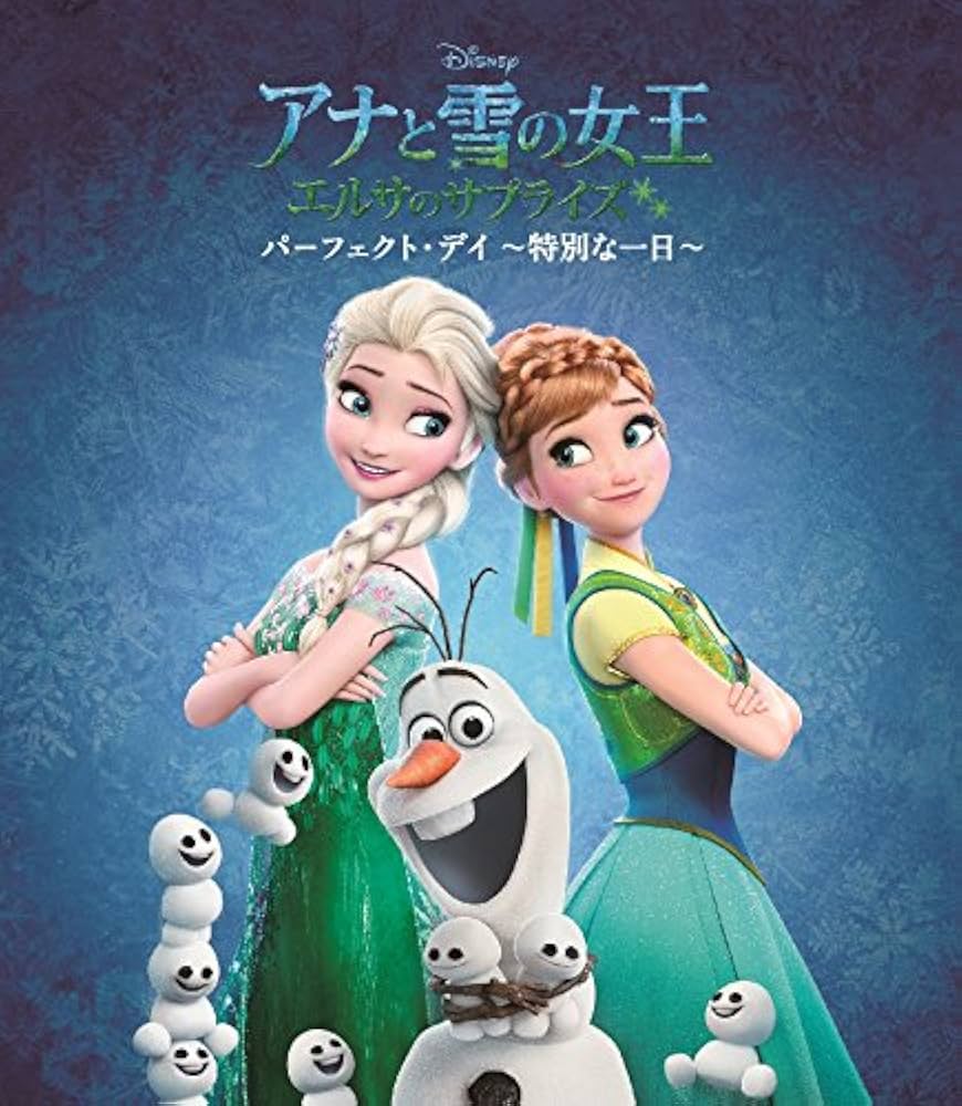 アナとや雪の女王 エルサのサプライズ　US限定 Amazon.co.jp: アナと雪の女王 / エルサのサプライズ