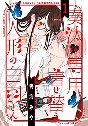 うさたさま専用 奏汰様専用着せ替え人形の白羽さん 1 (花とゆめコミックス