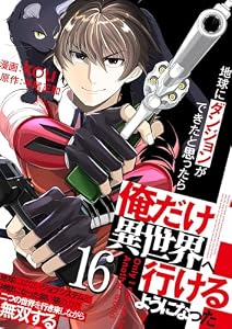 地球にダンジョンができたと思ったら俺だけ異世界へ行けるようになった～地球にはないジョブシステムと神獣になった飼い猫の力で二つの世界を行き来しながら無双する～【単話版】 16 (やんのかCOMIC/斬)