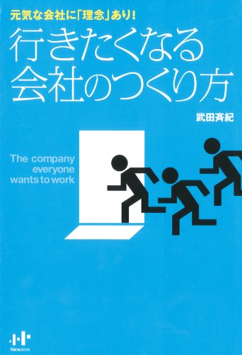 PDFダウンロード 行きたくなる会社のつくり方 (Nanaブックス) バイ