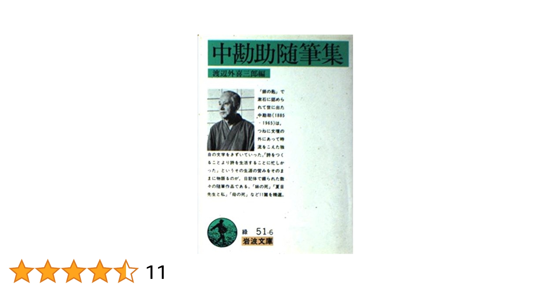 中勘助随筆集 (岩波文庫 緑 51-6) | 中 勘助, 渡辺 外喜三郎 |本