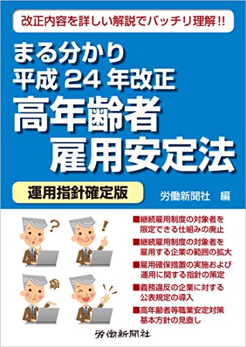 キンドル 無料電子書籍 まる分かり平成24年改正高年齢者雇用安定法〔運用指針確定版〕 バイ