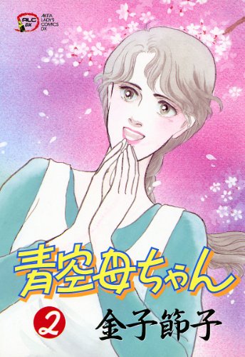 『青空母ちゃん』2巻