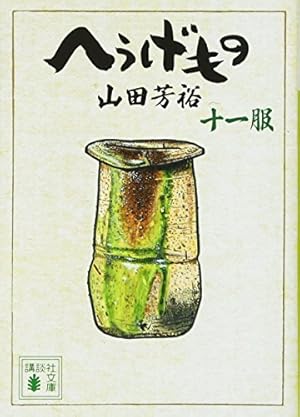 へうげもの 九服 (講談社文庫 や 67-9) | 山田 芳裕 |本 | 通販 | Amazon