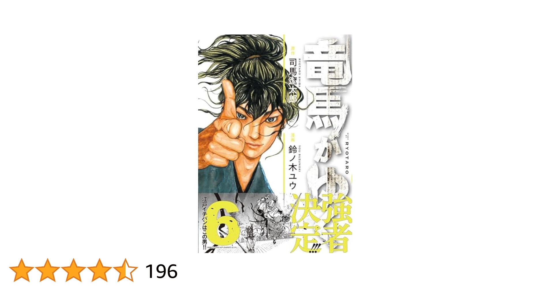 竜馬がゆく 6 | 司馬 遼太郎, 鈴ノ木 ユウ |本 | 通販 | Amazon