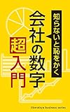 会社の数学超入門 知らないと恥をかく
