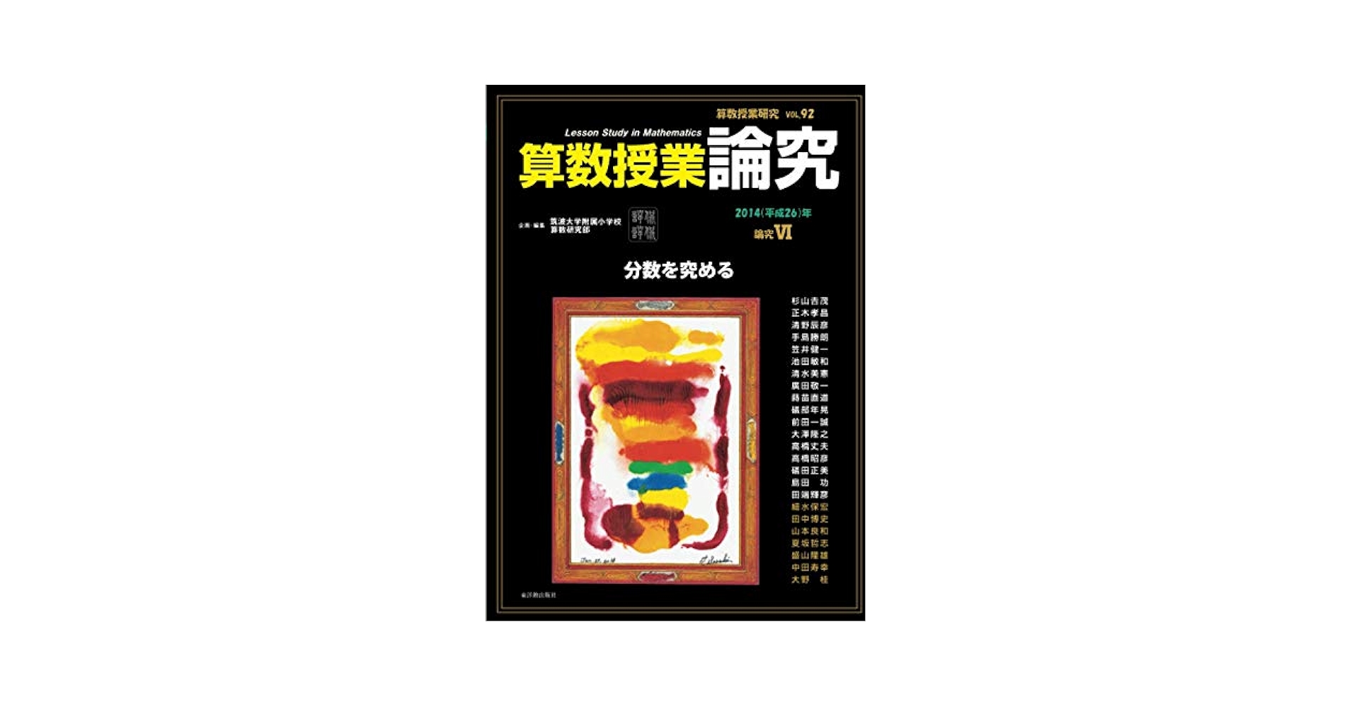 算数授業研究 VOL.97 筑波大学附属小学校算数研究部 楽天市場】算数授業研究 VOL.97 筑波大学附属小学校算数研究部