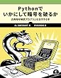 セール中のKindle本21:Pythonでいかにして暗号を破るか