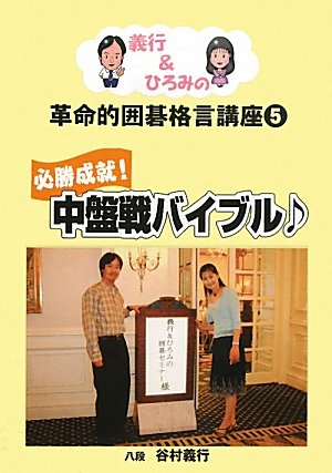 楽天 無料電子書籍 必勝成就!中盤戦バイブル (義行&ひろみの革命的囲碁格言講座 5) バイ