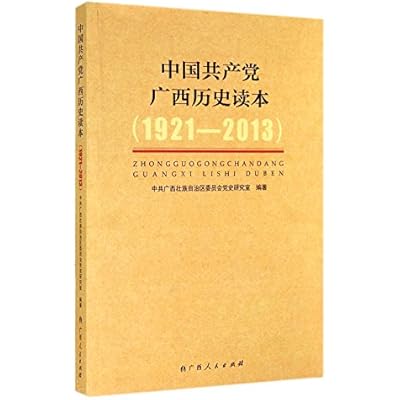 中国共产党广西历史读本 中共广西壮族自治区委员会党史研究室 编【新书书店 现货 速发】