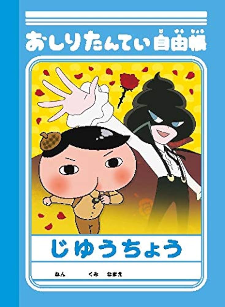 Amazon.co.jp: 【メーカー特典あり】おしりたんてい4 ププッ か