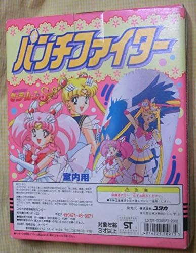 Amazon.co.jp: パンチファイター セーラームーンSS 80cmサイズ 空ビ