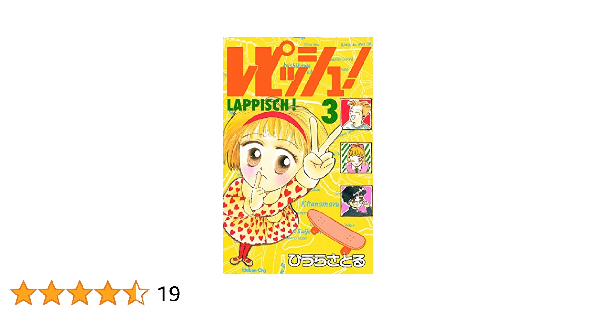 レピッシュ 全3巻　ひうらさとる Amazon.co.jp: レピッシュ！3巻 eBook : ひうらさとる: Kindleストア