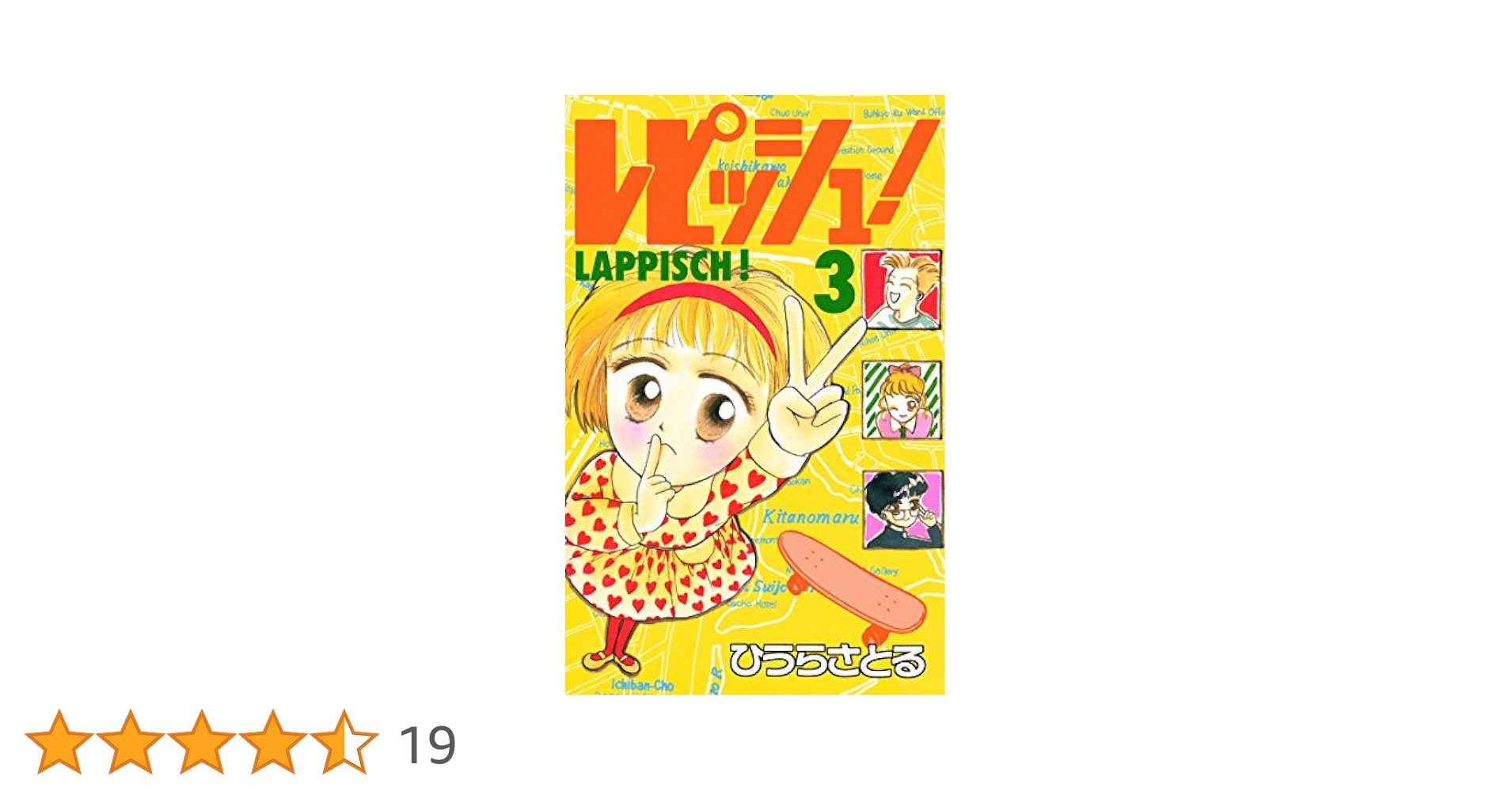 レピッシュ 全3巻　ひうらさとる Amazon.co.jp: レピッシュ！3巻 eBook : ひうらさとる: Kindleストア