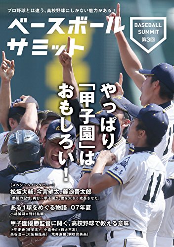 ベースボールサミット第3回 やっぱり 甲子園 はおもしろい ベースボールサミット編集部 スポーツ Kindleストア Amazon ベースボールサミット第3回 やっぱり 甲子園 はおもしろい ベースボールサミット編集部 スポーツ Kindleストア Amazon