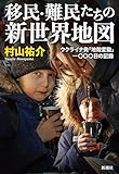 移民・難民たちの新世界地図―ウクライナ発「地殻変動」一〇〇〇日の記録―
