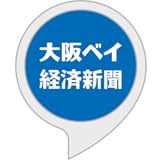 大阪ベイ経済新聞