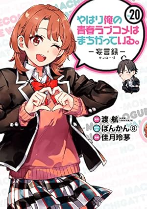 Amazon.co.jp: やはり俺の青春ラブコメはまちがっている。-妄言録-(18