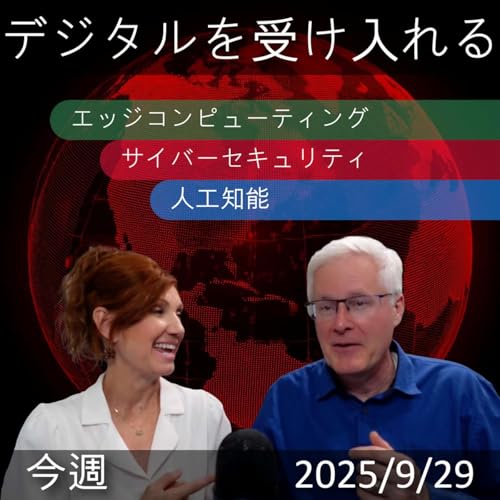 2025年9月29日 | 「デジタルトランスフォーメーション：エッジコンピューティング、AI、サイバーセキュリティの洞察」