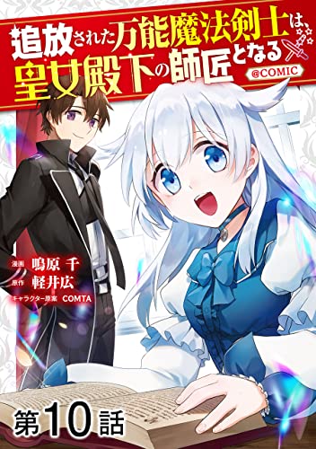 【単話版】追放された万能魔法剣士は、皇女殿下の師匠となる@COMIC 第10話 (コロナ・コミックス)