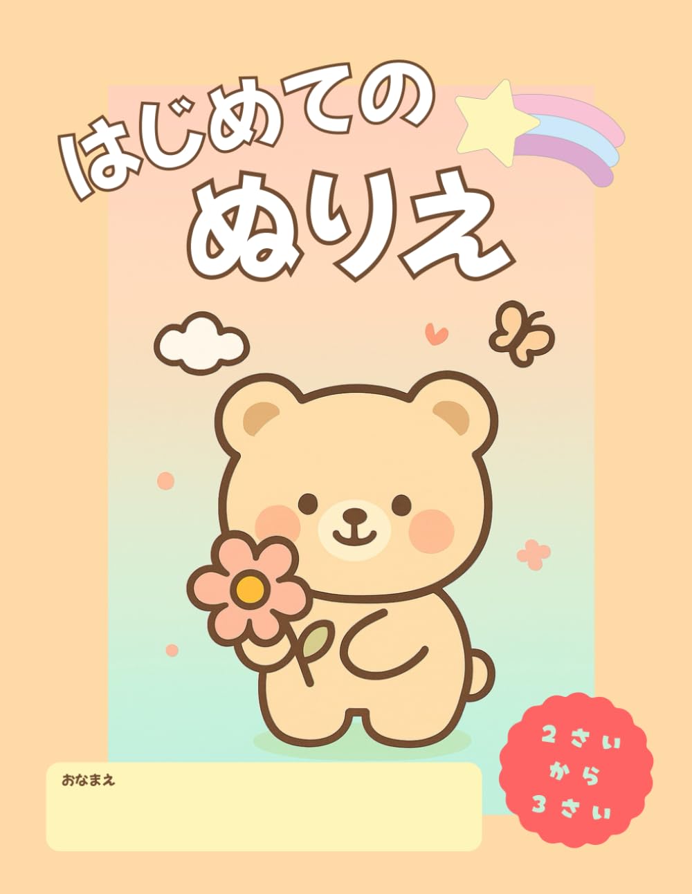 はじめてのぬりえ: ー小さな手で描く、はじめての思い出ー (初めてシリーズ)