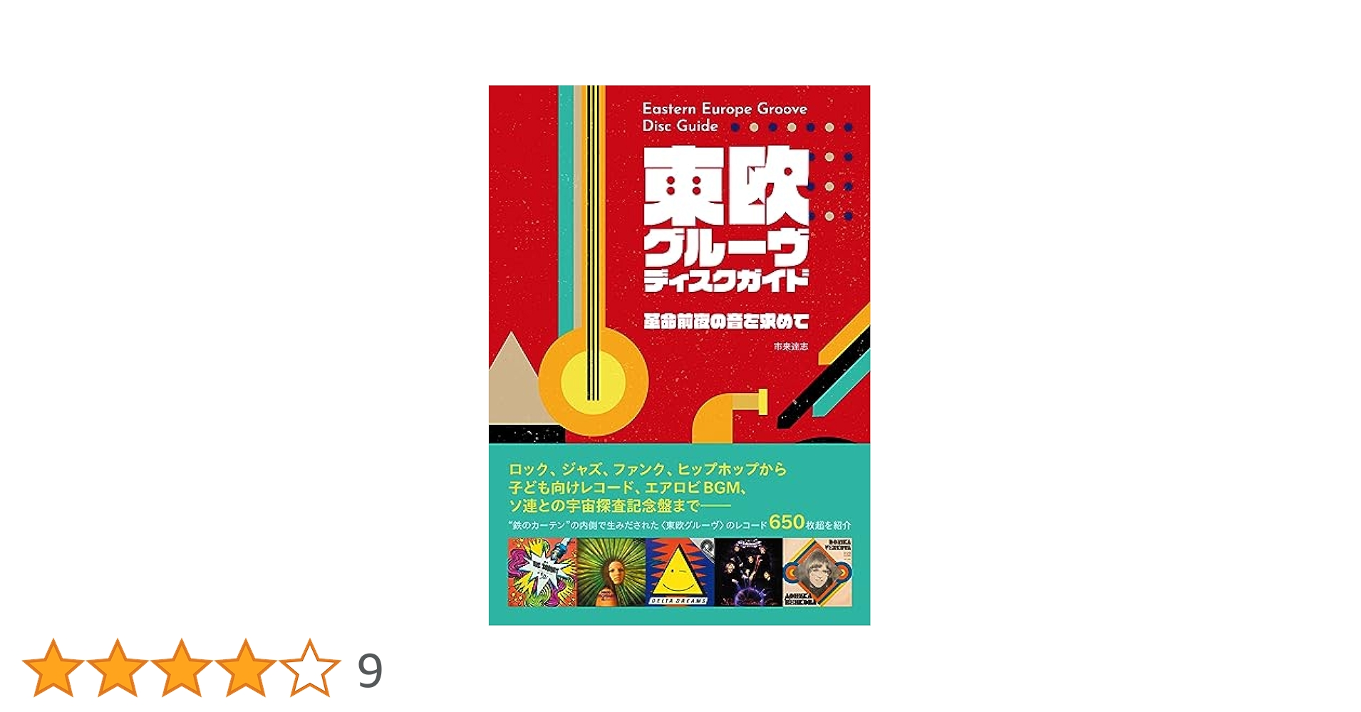 新品未読品 東欧グルーヴ・ディスクガイド DU特典MIX-CDR＆別冊付き 東欧グルーヴ・ディスクガイド 革命前夜の音を求めて | 市来達志
