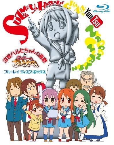 Amazon.co.jp: 涼宮ハルヒちゃんの憂鬱&にょろ~んちゅるやさん
