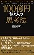 セール中のKindle本8：100億円稼ぐ人の思考法(あさ出版電子書籍)