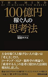 100億円稼ぐ人の思考法(あさ出版電子書籍)