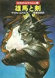 雄馬と剣―紅衣の公子コルム6 (1984年) (ハヤカワ文庫―SF)