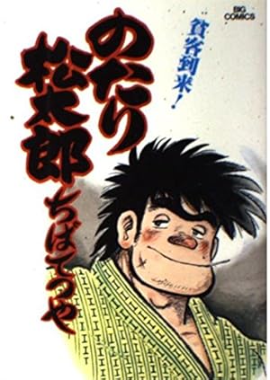 Amazon.co.jp: のたり松太郎 32 (ビッグコミックス) : ちば