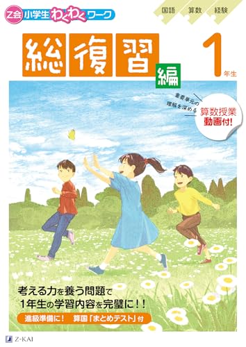 Ｚ会小学生わくわくワーク　１年生総復習編のサムネイル