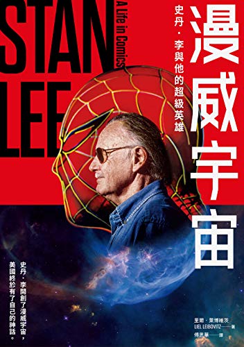 漫威宇宙：史丹．李與他的超級英雄 (Traditional Chinese Edition)