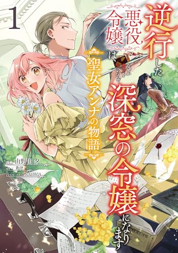 逆行した悪役令嬢は、なぜか魔力を失ったので深窓の令嬢になります 聖女アンナの物語1