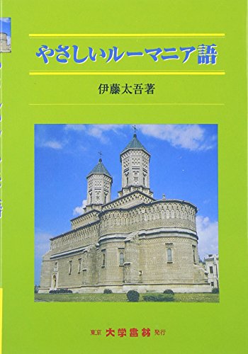 やさしいルーマニア語