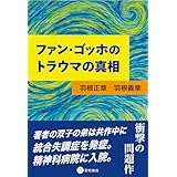 ファン・ゴッホのトラウマの真相