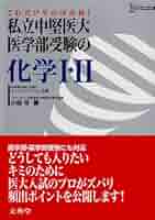 医学部医学科現役合格に使用した教材(化学)              バラ売り可 私立中堅医大・医学部受験の化学1・2 (シグマベスト) | 小枝 守