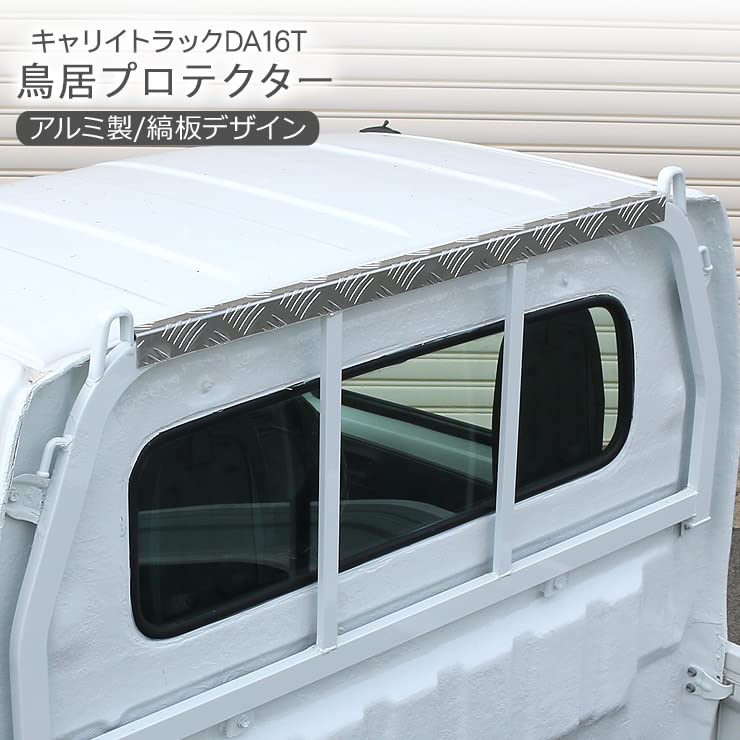 Amazon | キャリイトラック スーパーキャリイ DA16T 鳥居プロテクター