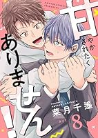 甘やかされたくありません！(8)