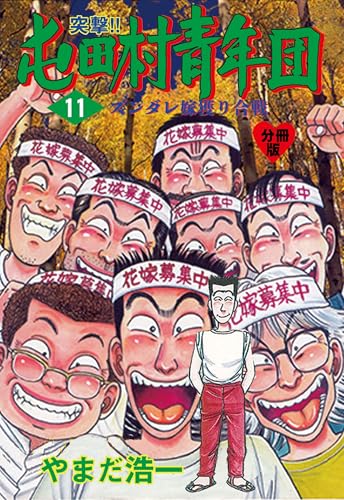 突撃!!屯田村青年団【分冊版】 11 (マンガの金字塔)