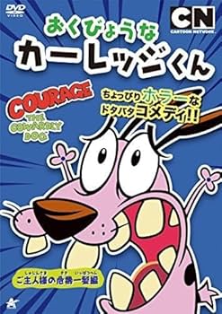 Amazon.co.jp: おくびょうなカーレッジくん ご主人様の危機一髪