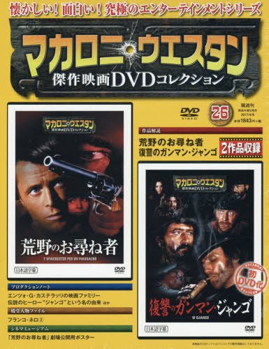 マカロニ・ウェスタン傑作映画DVDコレクション 26号 2017年 4/9号[分冊