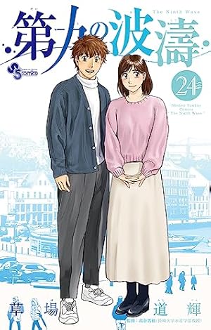 第九の波濤　漫画　全巻 第九の波濤 (24) (少年サンデーコミックス) | 草場 道輝, 高谷 智裕