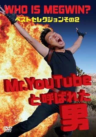 Amazon Mr Youtubeと呼ばれた男 Who Is Megwin ベストセレクション その2 Dvd お笑い バラエティ